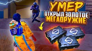 УМЕР -ОТКРЫЛ ЗОЛОТОЕ МЕГАОРУЖИЕMETRO ROYALEPUBG MOBILE