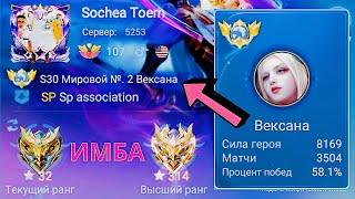 ТОП 1 МИРА ВЕКСАНА ПОКАЗЫВАЕТ ФАНТАСТИЧЕСКУЮ ИГРУ / MOBILE LEGENDS