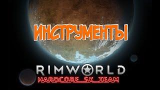 Инструменты в Rimworld HSK