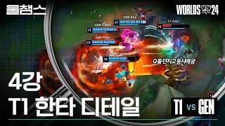 4강 GEN전 디테일 하이라이트│2024 Worlds│울프와 함께 보는 롤드컵