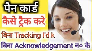 track pan card without acknowledgement number how to track PAN card