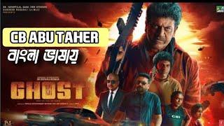 Tamil New Movie Bangla Dubbed | Ghost (2024) Full Movie Bangla Dubbed | Shivarajkumar,Dattatreya |