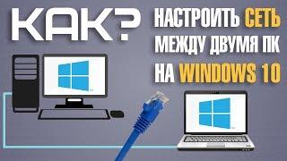 Как настроить локальную сеть между компьютерами на Windows 10