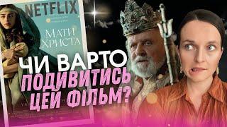 Біблійна історія чи фантастичний екшен від Netflix? Чесний розбір фільму "Мати Христа" 2024