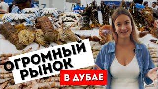 ДУБАЙ 2023 СКОЛЬКО СТОЯТ ПРОДУКТЫ НА РЫНКЕ| WATERFRONT MARKET | СВЕЖАЯ РЫБА| МЯСО| ОВОЩИ И ФРУКТЫ