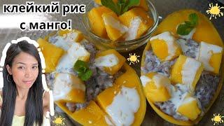 Тайский Клейкий рис с  манго ! #манго #тайскаякухня #тайскийдесерт