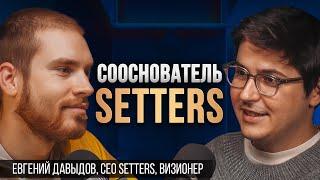 ЖЕНЯ ДАВЫДОВ. Сооснователь SETTERS, RE-FEEL, КОЛЛЕГИ