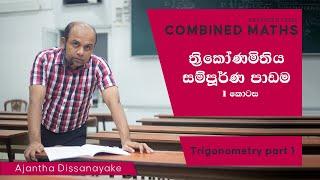 A/L Combined Maths | Ajantha Dissanayake | Trigonometry | ත්‍රිකෝණමිතිය සම්පූර්ණ පාඩම 1 කොටස