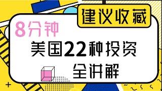 8分钟美国22种投资全讲解 | 保值 增值 避险 避税