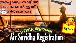 Air Suvidha Registration without RTPCR/Air Suvidha Update 2022/Malayalam.