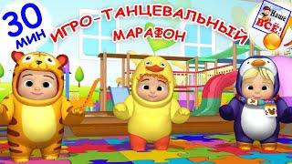 ИГРО-ТАНЦЕВАЛЬНЫЙ марафон / 30 мин. Мульт-концерт. Наше всё!