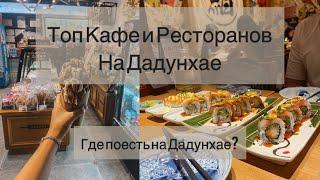 Где поесть на Дадунхае? Топ кафе и ресторанов в Санье и Дадунхае. Цены на еду на Хайнане.