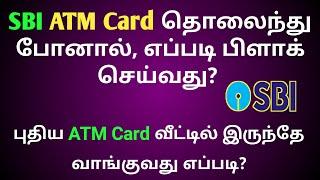 SBI ATM Card தொலைந்து போனால், எப்படி பிளாக் செய்வது?how to apply new ATM card how to block ATM card