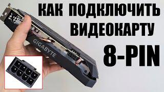 Как подключить видеокарту 8 pin