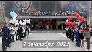 1 сентября 2021