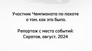 Интервью с пахарем, вошедшим в десятку лучших на 11м Чемпионате России по пахоте в 2024 году.