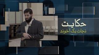 نجات یک آخوند - سرقت دهه فجر اسلامی توسط آخوندها - 04/08/2019