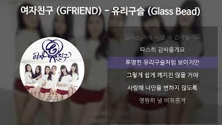 여자친구(GFRIEND) - 유리구슬 (Glass Bead) [가사/Lyrics]