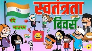 स्वतंत्रता दिवस ।। 15अगस्त के प्रोगाम।। 15 agast cg cartoon comedy video ।। new cartoon video