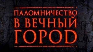 Константин и Елена. Паломничество в Вечный город (5-5)