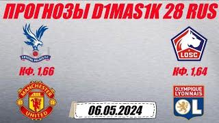 Кристал Пэлас - Манчестер Юнайтед / Лилль - Лион | Прогноз на матчи 6 мая 2024.