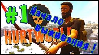 HurtWorld - Начало выживания! #1