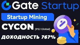 Gate.io Startup Mining по проекту CYCON. Пассивный заработок на стейкинге. Платформа Стартап Майнинг