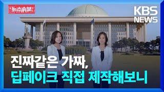 진짜같은 가짜, 딥페이크 직접 제작해보니…100만 회 학습한 AI [특집+] / KBS 2024.04.07.