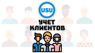 Учет клиентов