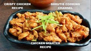 CHICKEN CRISPY RECIPE | CHICKEN STARTER RECIPE | CRISPY CHICKEN RECIPE | SHRUTIS COOKING CHANNEL