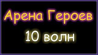 Аллоды Онлайн 10.0. Арена Героев (первые 10 волн)