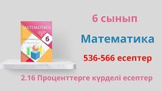 536-566 есептер. 2.16 Проценттерге күрделі есептер. 6 сынып  Математика