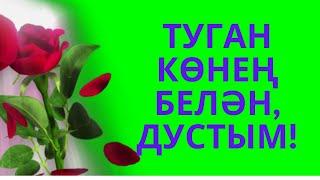 УНИВЕРСАЛЬНОЕ ПОЗДРАВЛЕНИЕ НА ТАТАРСКОМ ЯЗЫКЕ! ТУГАН КӨНЕҢ БЕЛӘН! С ДНЕМ РОЖДЕНИЯ! SHORTS