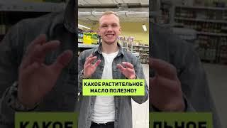 ЭТО ЛУЧШЕЕ масло для жарки, салатов и запекания! #shorts