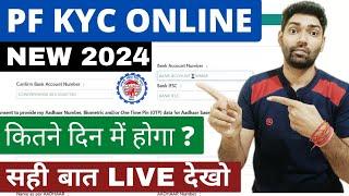 PF kyc update online 2024 kaise kare | Add Bank A/C, Pan in epf | pf kyc kitne din me approve hoga