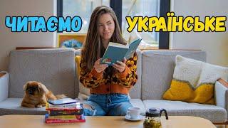 Читаємо українське  Найкращі / найгірші книги  Частина 3