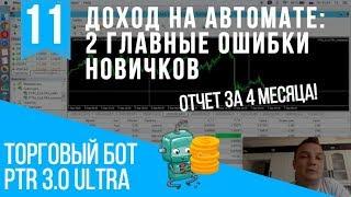 Доход на автомате. Пассивный доход на торговом роботе. 2 главные ошибки новичков.