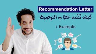 How to write a letter of recommendation كيف تكتب خطاب توصية