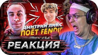 БУСТЕР СМОТРИТ: Ликс поет Fendi на протяжении 3 минут / BUSTER ROFLS