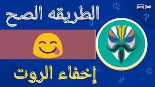 طريقه اخفاء الروت Magisk بطريقه جديده وتشغيل جميع الالعاب والبرامج البنكيه حصرياً