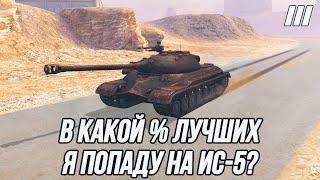 В погоне за минимальным процентом отметки! | «3 отметки» на ИС-5