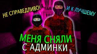 МЕНЯ СНЯЛИ С АДМИНКИ | SCP : SECRET LABORATORY