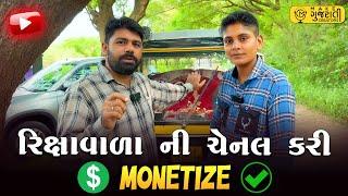 રીક્ષાવાળા ની Youtube Channel Monetize કરી | આવી મહેનત કરી શકતા હોય તો જ Youtube માં આવજો