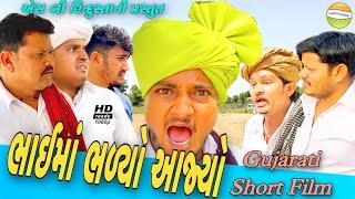 ભાઈમાં ભળ્યો આજ્યો (ગુજરાતી શોર્ટ ફિલ્મ)Gujarati short film//SB Hindustani//