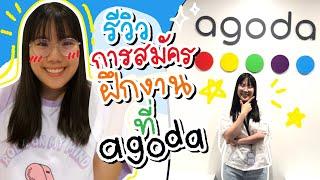 รีวิวสมัคร+สัมภาษณ์ฝึกงานที่ Agoda เตรียมตัวยังไง! | Software Engineer | ของแพง️ของขวัญ