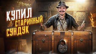 Купил СТАРИННЫЙ СУНДУК 19 века! **Я ДО СИХ ПОР НЕ МОГУ ПОВЕРИТЬ**