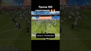 Сон Хын Мин против 100 защитников #футбол #football