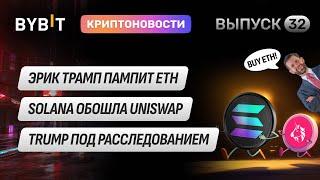  Эрик Трамп пампит Ethereum, Solana обошла Uniswap, Маск за блокчейн Казначейства! Новости Bybit