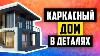 Преимущества построек из ЛСТК. Дом в самые короткие сроки