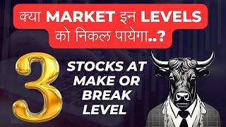 क्या Share Market इन Levels को निकल पायेगा..? |3 stocks in focus |short term investment |swing guru